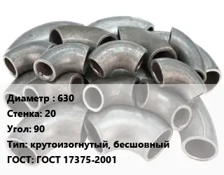 Отвод стальной 630х20 Угол:90 крутоизогнутый, бесшовный ГОСТ: ГОСТ 17375-2001